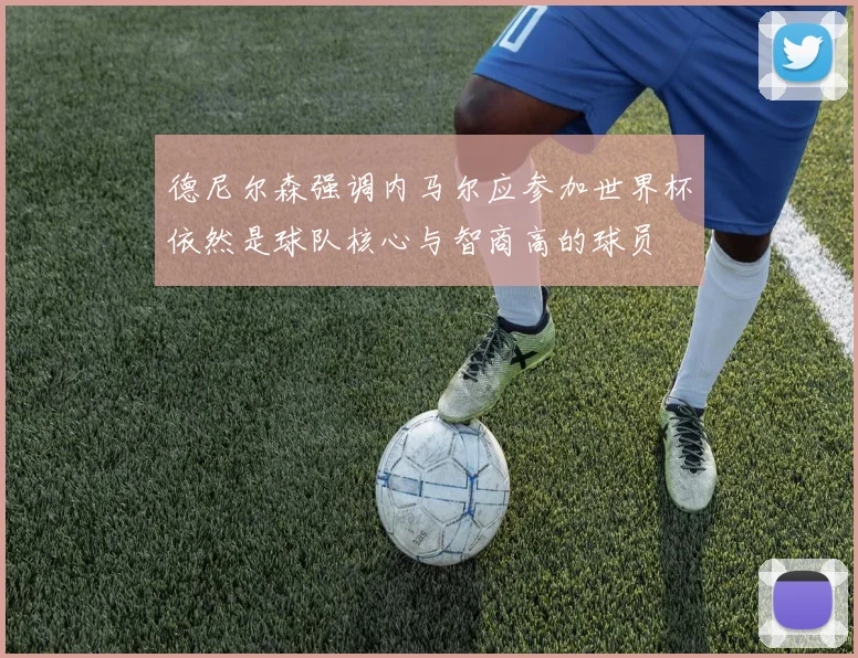 德尼尔森强调内马尔应参加世界杯依然是球队核心与智商高的球员