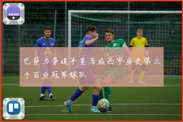 巴萨力争追平皇马成西甲历史第三个百分冠军球队