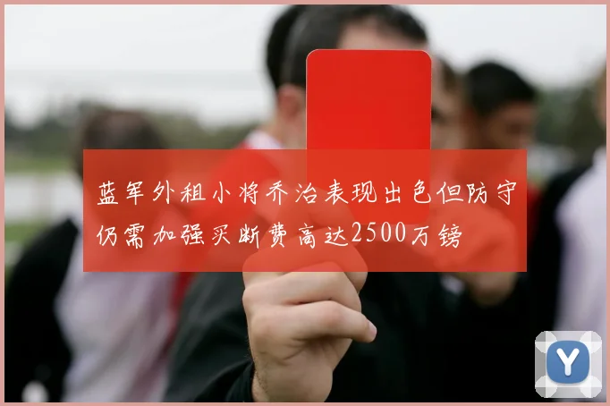 蓝军外租小将乔治表现出色但防守仍需加强买断费高达2500万镑