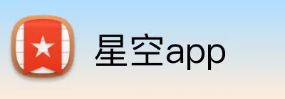 星空app Logo